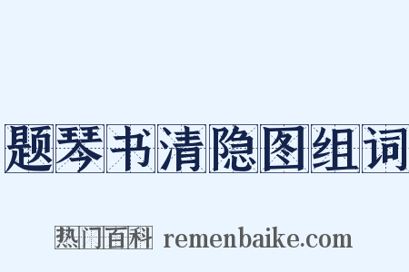 题琴书清隐图组词是什么意思的图片